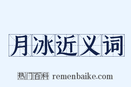 月冰近义词是什么意思的图片